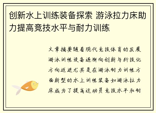 创新水上训练装备探索 游泳拉力床助力提高竞技水平与耐力训练