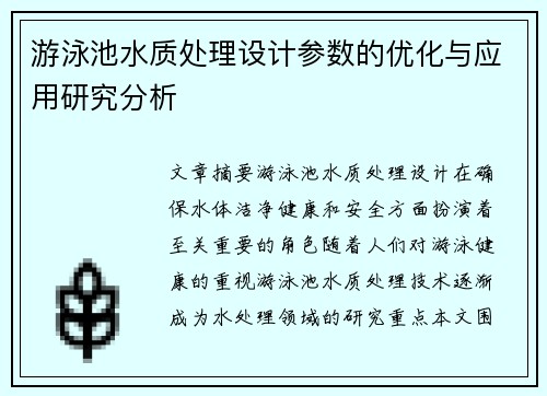 游泳池水质处理设计参数的优化与应用研究分析