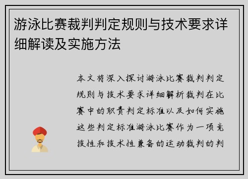 游泳比赛裁判判定规则与技术要求详细解读及实施方法