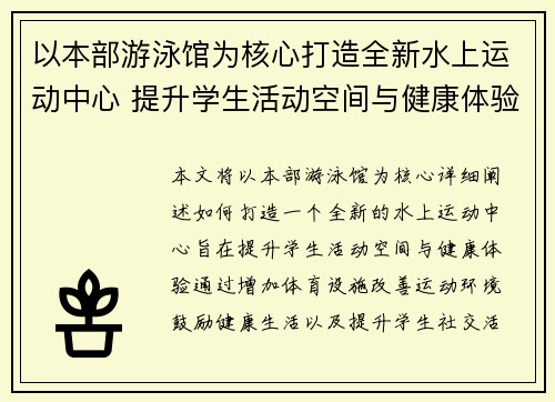 以本部游泳馆为核心打造全新水上运动中心 提升学生活动空间与健康体验