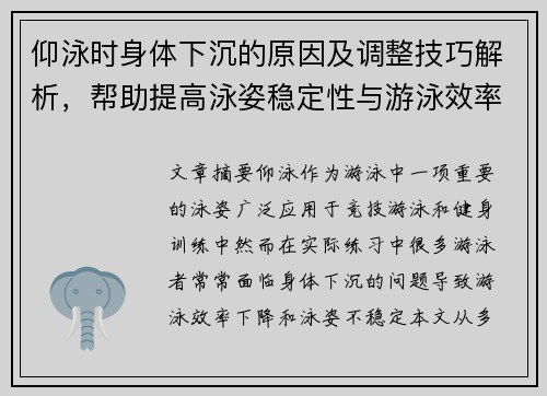 仰泳时身体下沉的原因及调整技巧解析，帮助提高泳姿稳定性与游泳效率