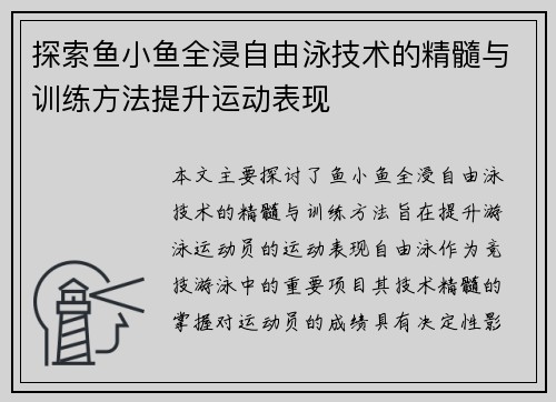 探索鱼小鱼全浸自由泳技术的精髓与训练方法提升运动表现